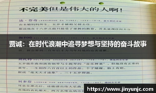 贾诚:在时代浪潮中追寻梦想与坚持的奋斗故事